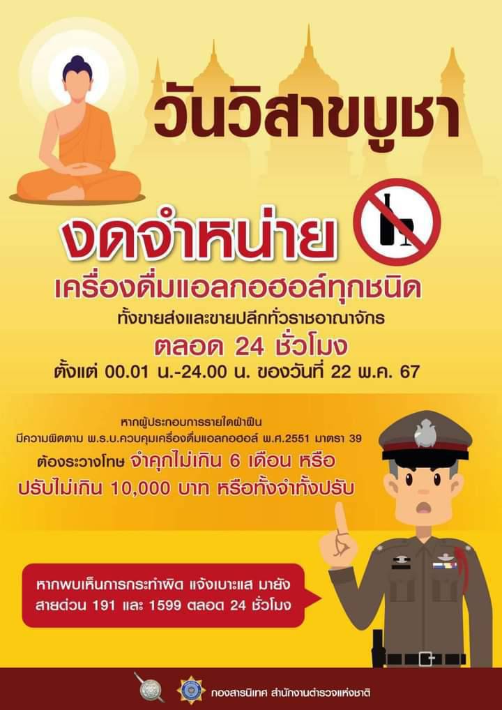 ประชาสัมพันธ์งดจำหน่ายสุราวันวิสาขบูชา