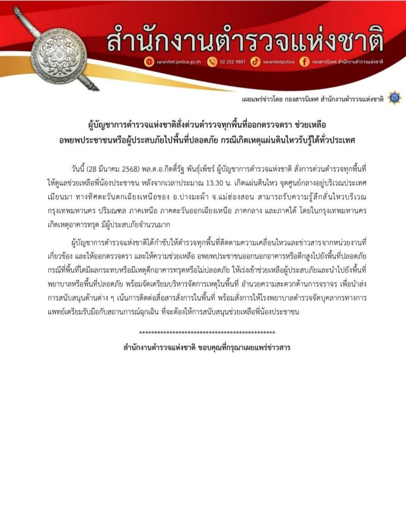 ผบ.ตร.สั่งการช่วยเหลือเหตุแผ่นดินไหว