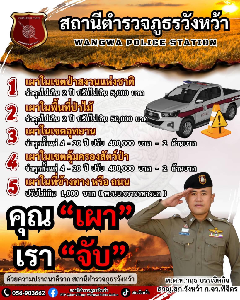คุณเผา เราจับ