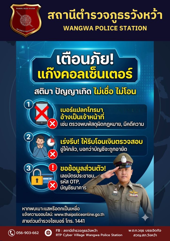 เตือนภัยแก๊งคอลเซ็นเตอร์