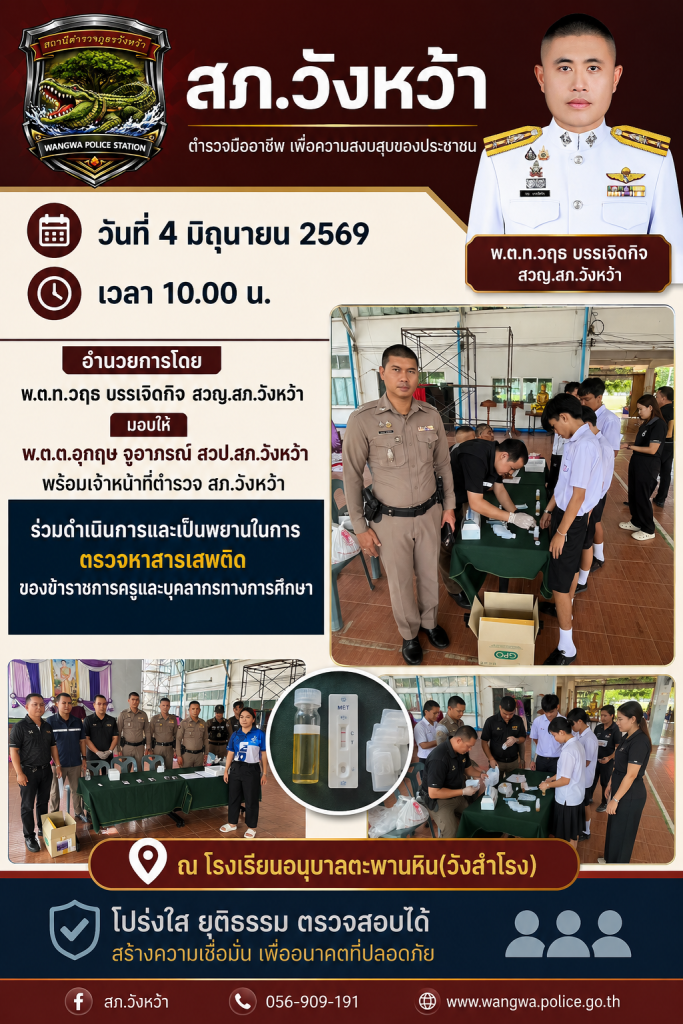 สภ.วังหว้า ร่วมดำเนินการเเละเป็นพยานในการตรวจหาสารเสพติดของข้าราชการครูเเละบุคลากรทางการศึกษา